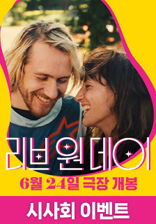 영화 <리브 원 데이> 시사회 초대 이벤트
